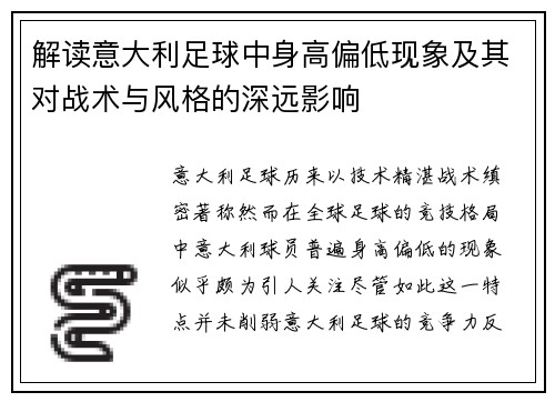 解读意大利足球中身高偏低现象及其对战术与风格的深远影响 解读意大利足球中身高偏低现象及其对战术与风格的深远影响