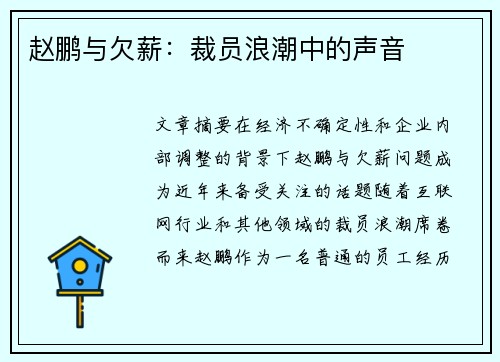 赵鹏与欠薪：裁员浪潮中的声音