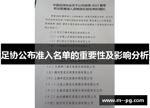 足协公布准入名单的重要性及影响分析