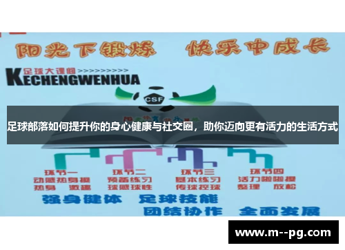 足球部落如何提升你的身心健康与社交圈，助你迈向更有活力的生活方式