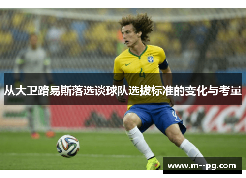从大卫路易斯落选谈球队选拔标准的变化与考量