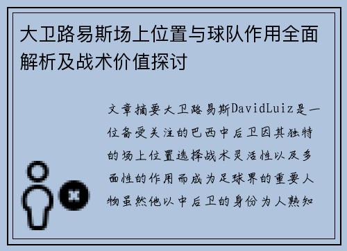 大卫路易斯场上位置与球队作用全面解析及战术价值探讨