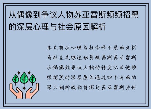 从偶像到争议人物苏亚雷斯频频招黑的深层心理与社会原因解析