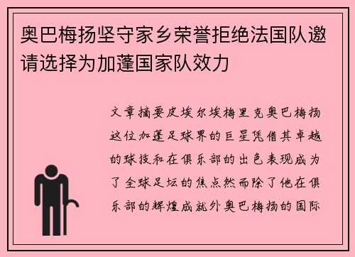 奥巴梅扬坚守家乡荣誉拒绝法国队邀请选择为加蓬国家队效力