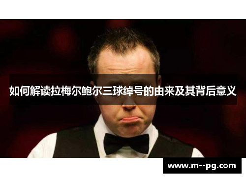 如何解读拉梅尔鲍尔三球绰号的由来及其背后意义