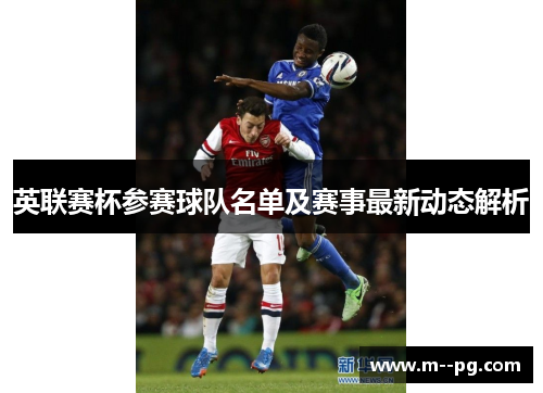 英联赛杯参赛球队名单及赛事最新动态解析 英联赛杯参赛球队名单及赛事最新动态解析