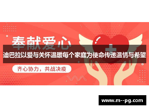 迪巴拉以爱与关怀温暖每个家庭为使命传递温情与希望 迪巴拉以爱与关怀温暖每个家庭为使命传递温情与希望
