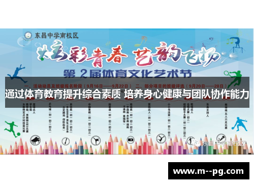 通过体育教育提升综合素质 培养身心健康与团队协作能力