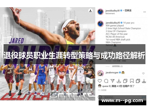 退役球员职业生涯转型策略与成功路径解析 退役球员职业生涯转型策略与成功路径解析