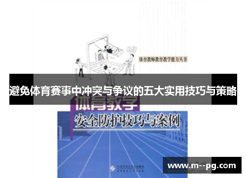 避免体育赛事中冲突与争议的五大实用技巧与策略 避免体育赛事中冲突与争议的五大实用技巧与策略
