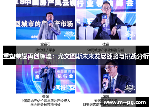 重塑荣耀再创辉煌:尤文图斯未来发展战略与挑战分析 重塑荣耀再创辉煌:尤文图斯未来发展战略与挑战分析