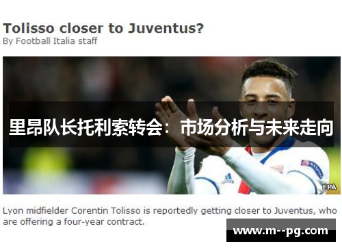 里昂队长托利索转会：市场分析与未来走向