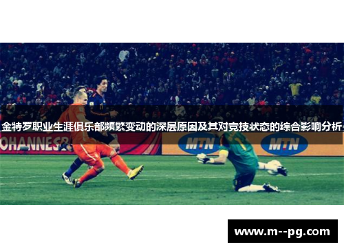 金特罗职业生涯俱乐部频繁变动的深层原因及其对竞技状态的综合影响分析 金特罗职业生涯俱乐部频繁变动的深层原因及其对竞技状态的综合影响分析