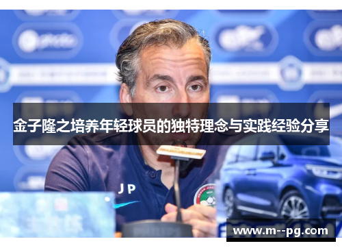 金子隆之培养年轻球员的独特理念与实践经验分享 金子隆之培养年轻球员的独特理念与实践经验分享