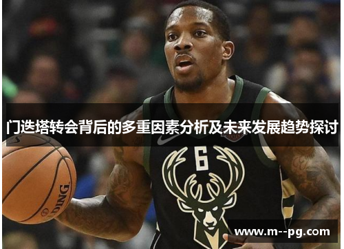 门迭塔转会背后的多重因素分析及未来发展趋势探讨 门迭塔转会背后的多重因素分析及未来发展趋势探讨