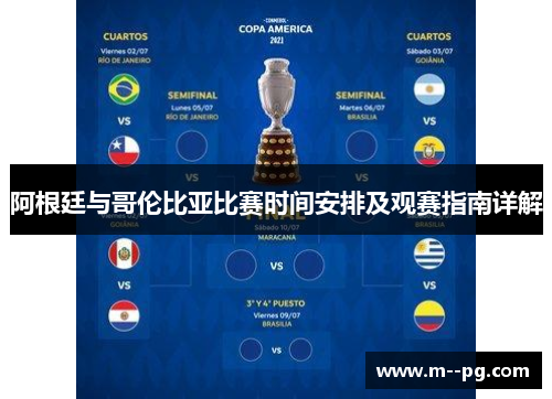阿根廷与哥伦比亚比赛时间安排及观赛指南详解