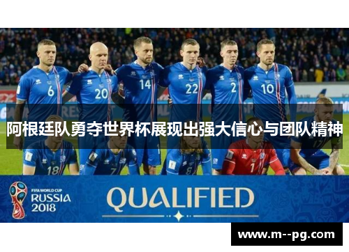 阿根廷队勇夺世界杯展现出强大信心与团队精神