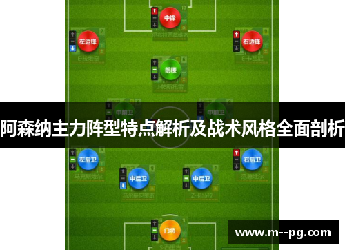 阿森纳主力阵型特点解析及战术风格全面剖析 阿森纳主力阵型特点解析及战术风格全面剖析