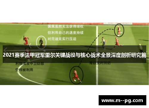 2021赛季法甲冠军里尔关键战役与核心战术全景深度剖析研究篇