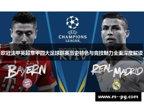 欧冠法甲英超意甲四大足球联赛历史特色与竞技魅力全面深度解读