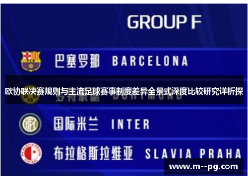 欧协联决赛规则与主流足球赛事制度差异全景式深度比较研究详析探