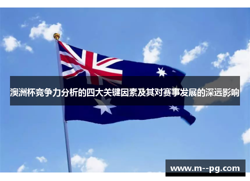 澳洲杯竞争力分析的四大关键因素及其对赛事发展的深远影响