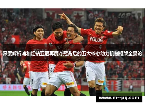 深度解析浦和红钻亚冠再度夺冠背后的五大核心动力机制框架全景论