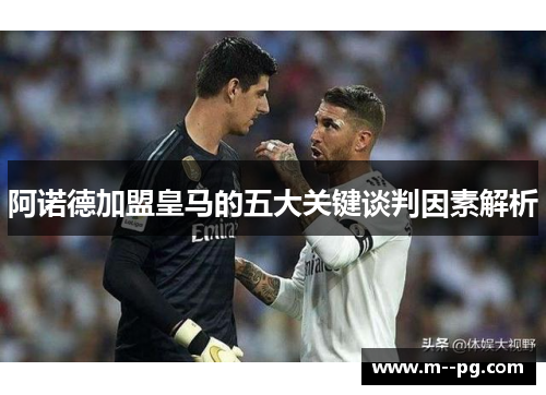 阿诺德加盟皇马的五大关键谈判因素解析