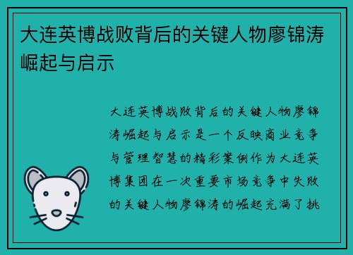 大连英博战败背后的关键人物廖锦涛崛起与启示