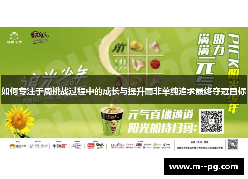 如何专注于周挑战过程中的成长与提升而非单纯追求最终夺冠目标