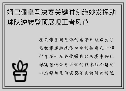 姆巴佩皇马决赛关键时刻绝妙发挥助球队逆转登顶展现王者风范