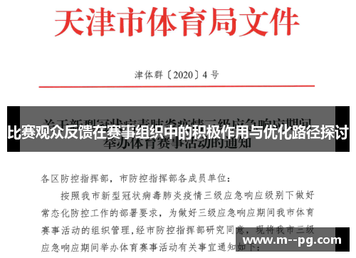 比赛观众反馈在赛事组织中的积极作用与优化路径探讨 比赛观众反馈在赛事组织中的积极作用与优化路径探讨