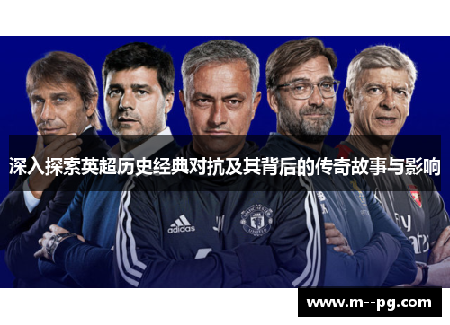 深入探索英超历史经典对抗及其背后的传奇故事与影响