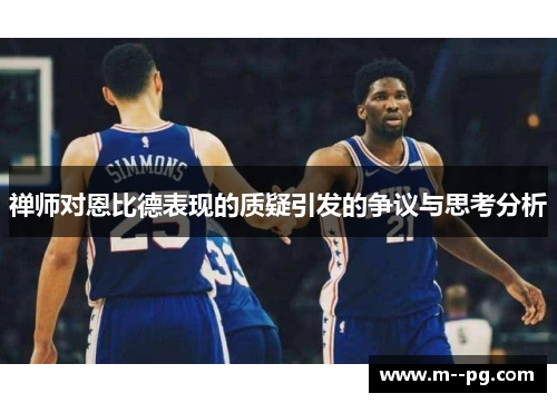 禅师对恩比德表现的质疑引发的争议与思考分析