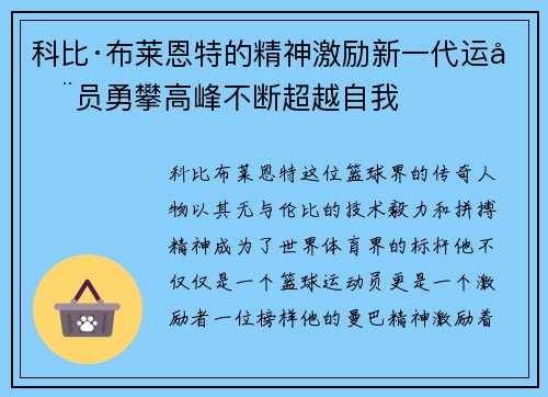 科比·布莱恩特的精神激励新一代运动员勇攀高峰不断超越自我