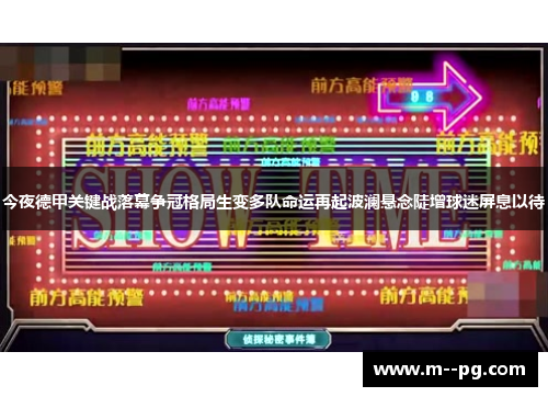 今夜德甲关键战落幕争冠格局生变多队命运再起波澜悬念陡增球迷屏息以待