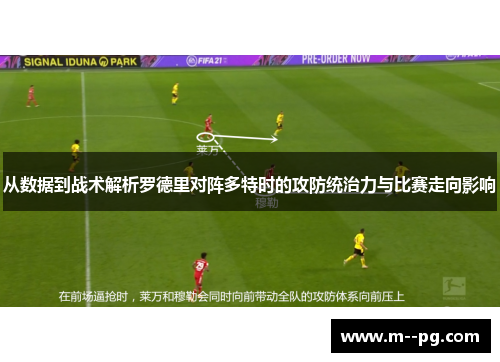 从数据到战术解析罗德里对阵多特时的攻防统治力与比赛走向影响