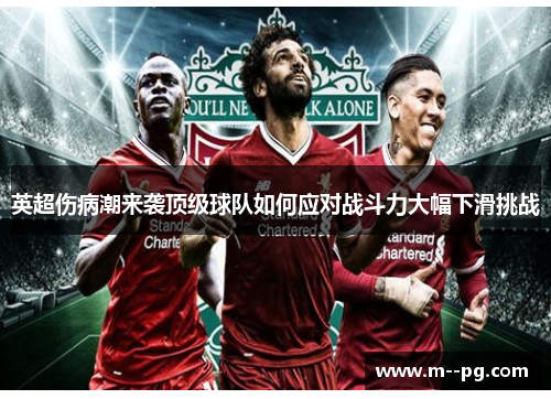 英超伤病潮来袭顶级球队如何应对战斗力大幅下滑挑战