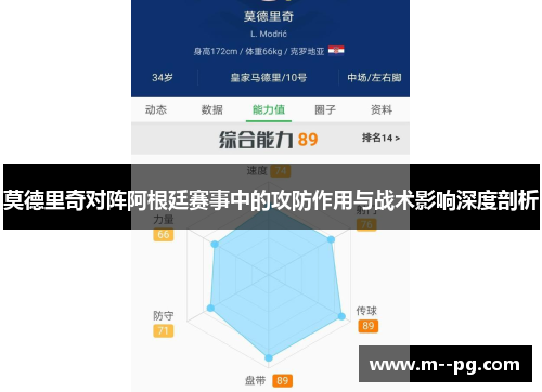 莫德里奇对阵阿根廷赛事中的攻防作用与战术影响深度剖析