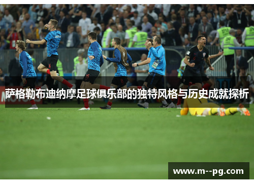 萨格勒布迪纳摩足球俱乐部的独特风格与历史成就探析