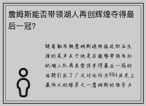 詹姆斯能否带领湖人再创辉煌夺得最后一冠？