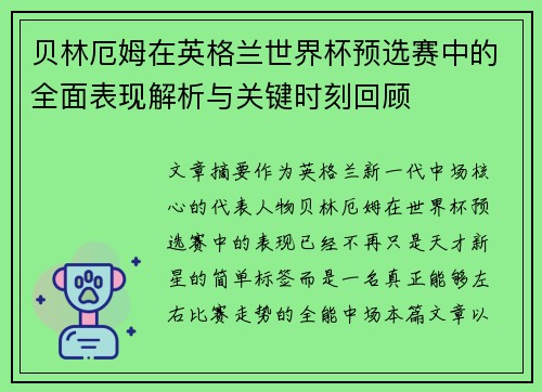 贝林厄姆在英格兰世界杯预选赛中的全面表现解析与关键时刻回顾