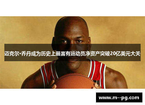 迈克尔·乔丹成为历史上最富有运动员净资产突破20亿美元大关 迈克尔·乔丹成为历史上最富有运动员净资产突破20亿美元大关