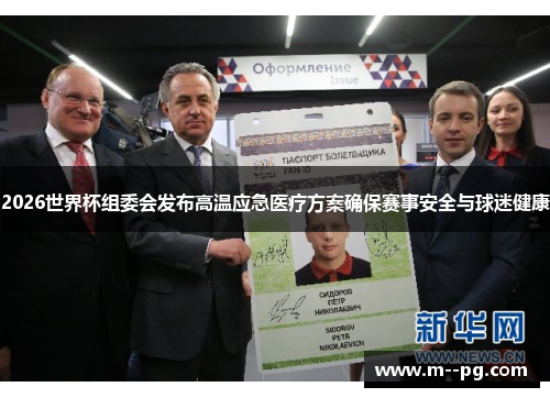 2026世界杯组委会发布高温应急医疗方案确保赛事安全与球迷健康 2026世界杯组委会发布高温应急医疗方案确保赛事安全与球迷健康