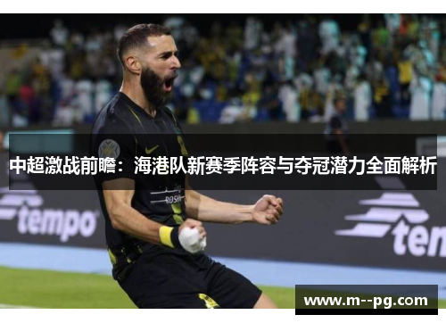 中超激战前瞻：海港队新赛季阵容与夺冠潜力全面解析