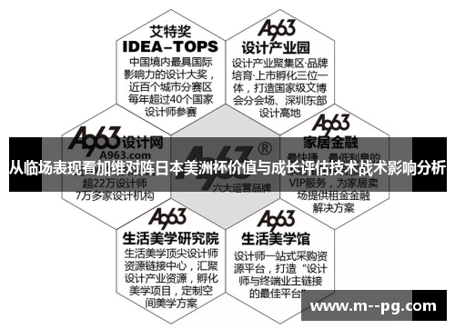 从临场表现看加维对阵日本美洲杯价值与成长评估技术战术影响分析