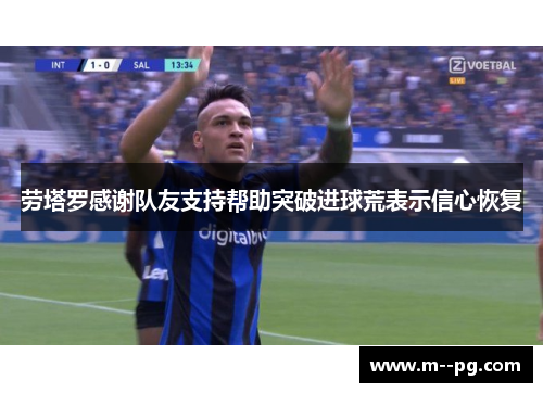 劳塔罗感谢队友支持帮助突破进球荒表示信心恢复