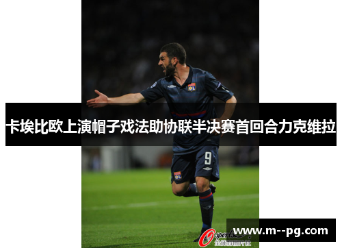 卡埃比欧上演帽子戏法助协联半决赛首回合力克维拉 卡埃比欧上演帽子戏法助协联半决赛首回合力克维拉