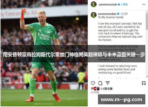 南安普顿豪购拉姆斯代尔重塑门神格局英超保级与未来蓝图关键一步