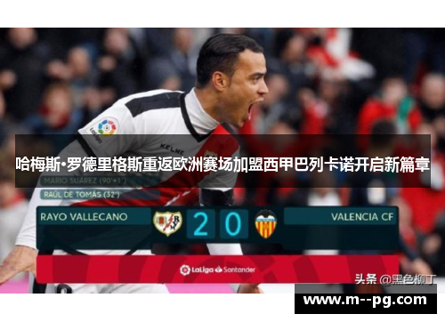哈梅斯·罗德里格斯重返欧洲赛场加盟西甲巴列卡诺开启新篇章 哈梅斯·罗德里格斯重返欧洲赛场加盟西甲巴列卡诺开启新篇章